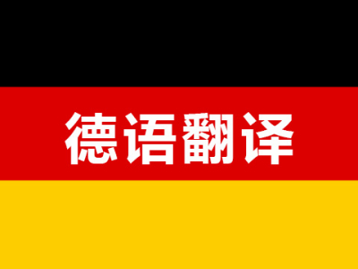 沈阳德语翻译公司我们最强