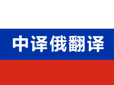 沈阳俄语翻译公司我们最优秀最专业