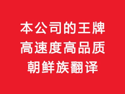 沈阳韩语翻译公司沈阳朝鲜语翻译公司我们质量最好